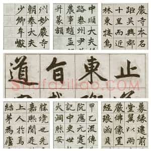 元 赵孟俯《妙严寺记》