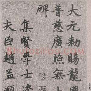 元 赵孟俯 胆巴碑 共26页