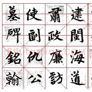 元 赵孟俯 集字 书仇锷墓碑铭 共48页