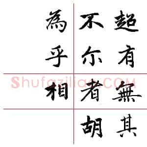 元 赵孟俯 集字 书湖州妙严寺记 共32页