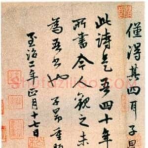元 赵孟俯 行书《杜甫秋兴八首》共15页