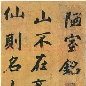元 赵孟俯 赵孟俯 陋室铭 共7页