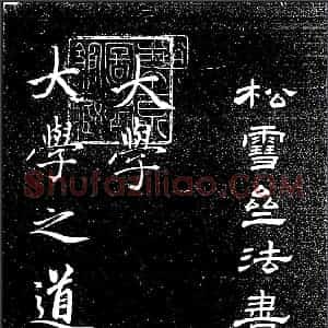 元 赵孟俯《大学帖》共45页