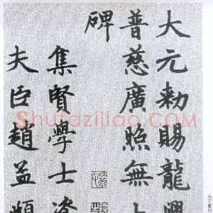 元 赵孟俯《胆巴碑》共26页