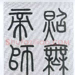 元 赵孟俯《胆巴碑》楷书 纸本 北京故宫博物院藏 共26页