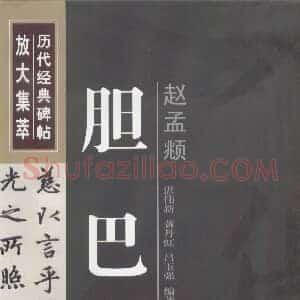 元 赵孟俯《胆巴碑》米字格放大版 共94页