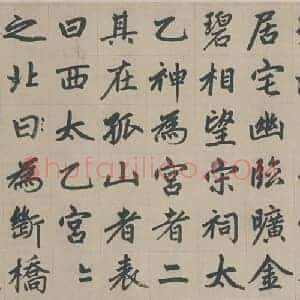 元 赵孟俯《杭州福神观记卷》纸本 楷书 34.2×797.8 北京故宫博物院藏 共36页
