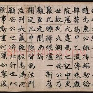元 赵孟俯《湖州妙严寺记》纸本 楷书 美国普林斯顿大学美术馆藏 共29页