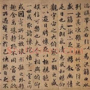 元 赵孟俯《临兰亭序》共2页