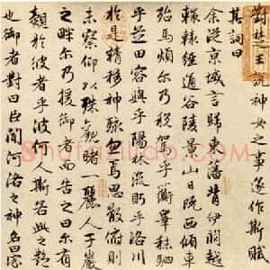 元 赵孟俯《洛神赋》行书 共13页