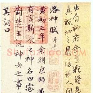 元 赵孟俯《洛神赋卷》纸本 行书 29×220.9 北京故宫博物院藏 共12页