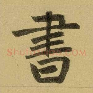 元 赵孟俯《三门记》单字版 共505字