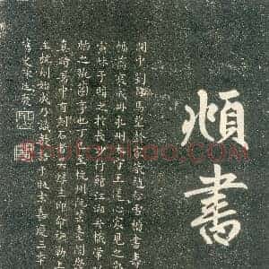元 赵孟俯《寿春堂记》楷书 拓本 辽宁省博物馆藏 共55页