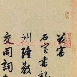 元 赵孟俯《送瑛公住持隆教寺疏》共15页