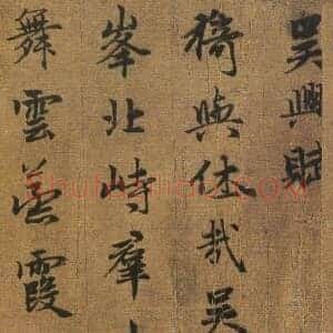 元 赵孟俯《吴兴赋》282.95×25.8 浙江省博物馆藏 共26页