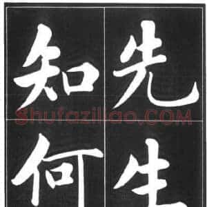元 赵孟俯《五柳先生传》共30页