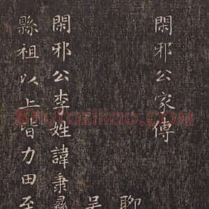 元 赵孟俯《闲邪公家传》墨拓 小楷 共12页