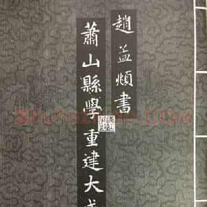 元 赵孟俯《萧山县学重建大成殿记碑》共16页