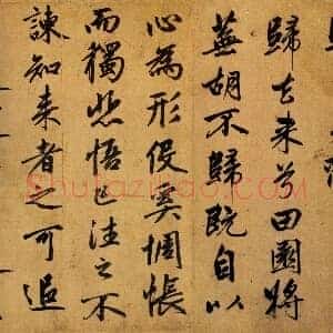 元 赵孟俯《行书归去来辞卷》行书 前三行为明人补笔 湖州博物馆藏 共10页