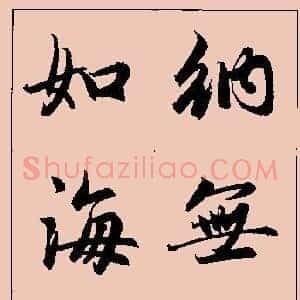 元 赵孟俯《行书字帖》共63页