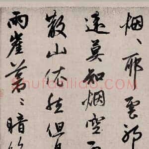 元 赵孟俯《烟江叠嶂图诗卷》49.8×413.9 纸本 行书 辽宁省博物馆藏 共12页