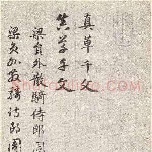 元 赵孟俯《真草千字文卷》纸本 楷 草书 上海博物馆藏 共35页