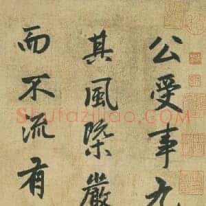 元 赵孟俯《止斋记》共18页