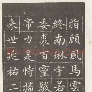 元 赵孟俯《敕藏御服碑》共25页