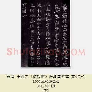东晋 王羲之《豹奴帖》澄清堂帖本 共4页