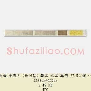 东晋 王羲之《长风帖》摹本 纸本 草书 27.5×40.9 台北故宫博物院藏 共4页