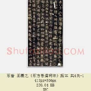 东晋 王羲之《东方曼倩祠颂》拓本 共4页