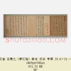东晋 王羲之《寒切帖》摹本 纸本 章草 25.6×21.5 天津博物馆藏 共2页
