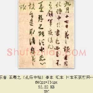 东晋 王羲之《孔侍中帖》摹本 纸本 日本东京前田育德会藏 共3页