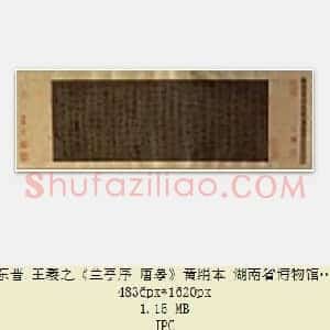 东晋 王羲之《兰亭序 唐摹》黄绢本 湖南省博物馆藏 共2页