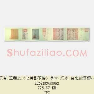 东晋 王羲之《七月都下帖》摹本 纸本 台北故宫博物院藏作品 共3页