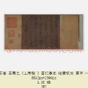 东晋 王羲之《上虞帖》唐代摹本 硬黄纸本 草书 23.5×26 上海博物馆藏 共2页