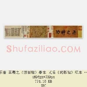 东晋 王羲之《游目帖》摹本 又名《蜀都帖》纸本 草书 原为日本广岛安达万所藏 共4页