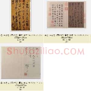 东晋 王羲之《雨后帖》摹本 纸本 25.7×14.9 北京故宫博物院藏 共5页