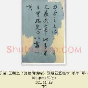 东晋 王羲之《旃罽胡桃帖》敦煌石室临本 纸本 草书 25.2×20.6 英国大英图书馆藏 共3页