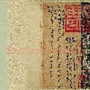 东晋 王羲之 墨迹合集 纸本 28.3x866 台北故宫