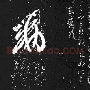 东晋 王羲之 十七帖 26x456
