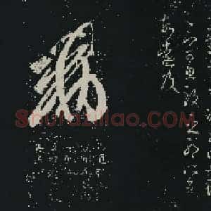 东晋 王羲之 十七帖 拓本 26x456