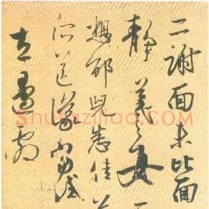 东晋 王羲之《二谢帖》摹本 行草书 日本皇室宫内厅三之丸尚藏馆藏