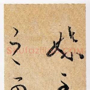 东晋 王羲之《妹至帖》摹本 25.3×5.3 日本私人藏