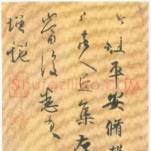 东晋 王羲之《平安帖》摹本 台北故宫博物院藏