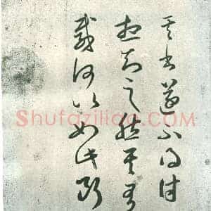 东晋 王羲之《其书帖》原为罗振玉藏