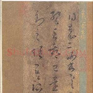 东晋 王羲之《袁生帖》摹本 纸本 日本藤井有邻馆藏
