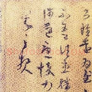 东晋 王羲之 初月帖 版本2