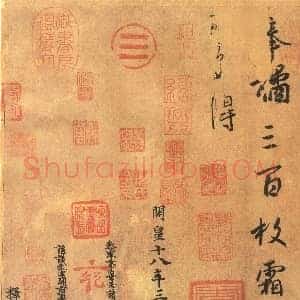 东晋 王羲之 奉橘帖 版本1