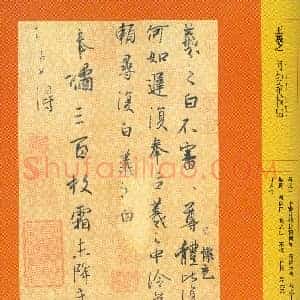 东晋 王羲之 奉橘帖 版本2